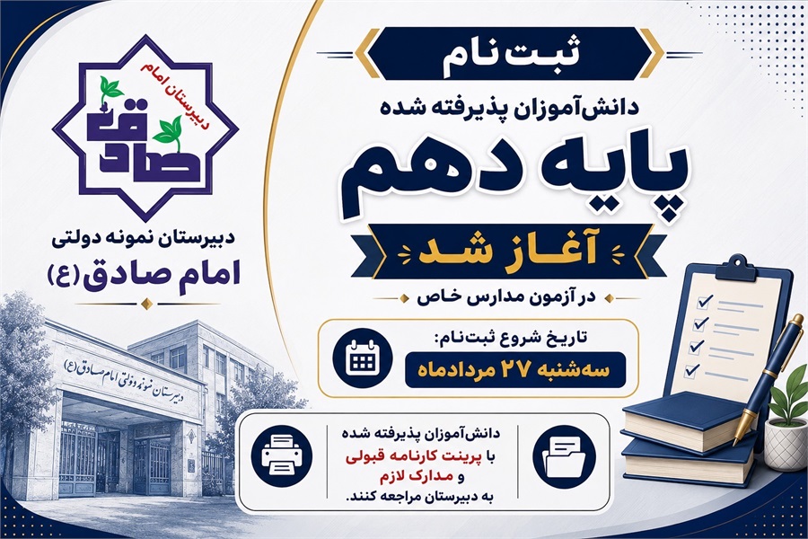 ثبت نام دانش آموزان پایه دهم آغاز شد.